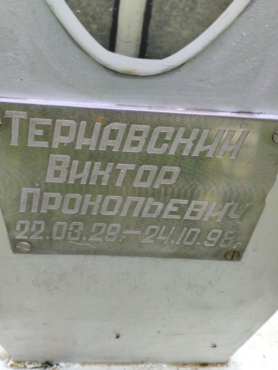 Тернавский Виктор Прокопьевич