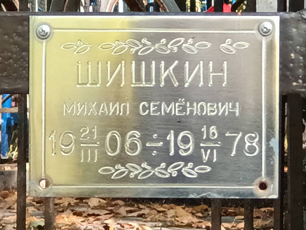 Шишкин Михаил Семенович