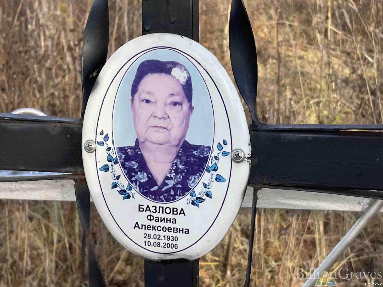 Базлова Фаина Алексеевна