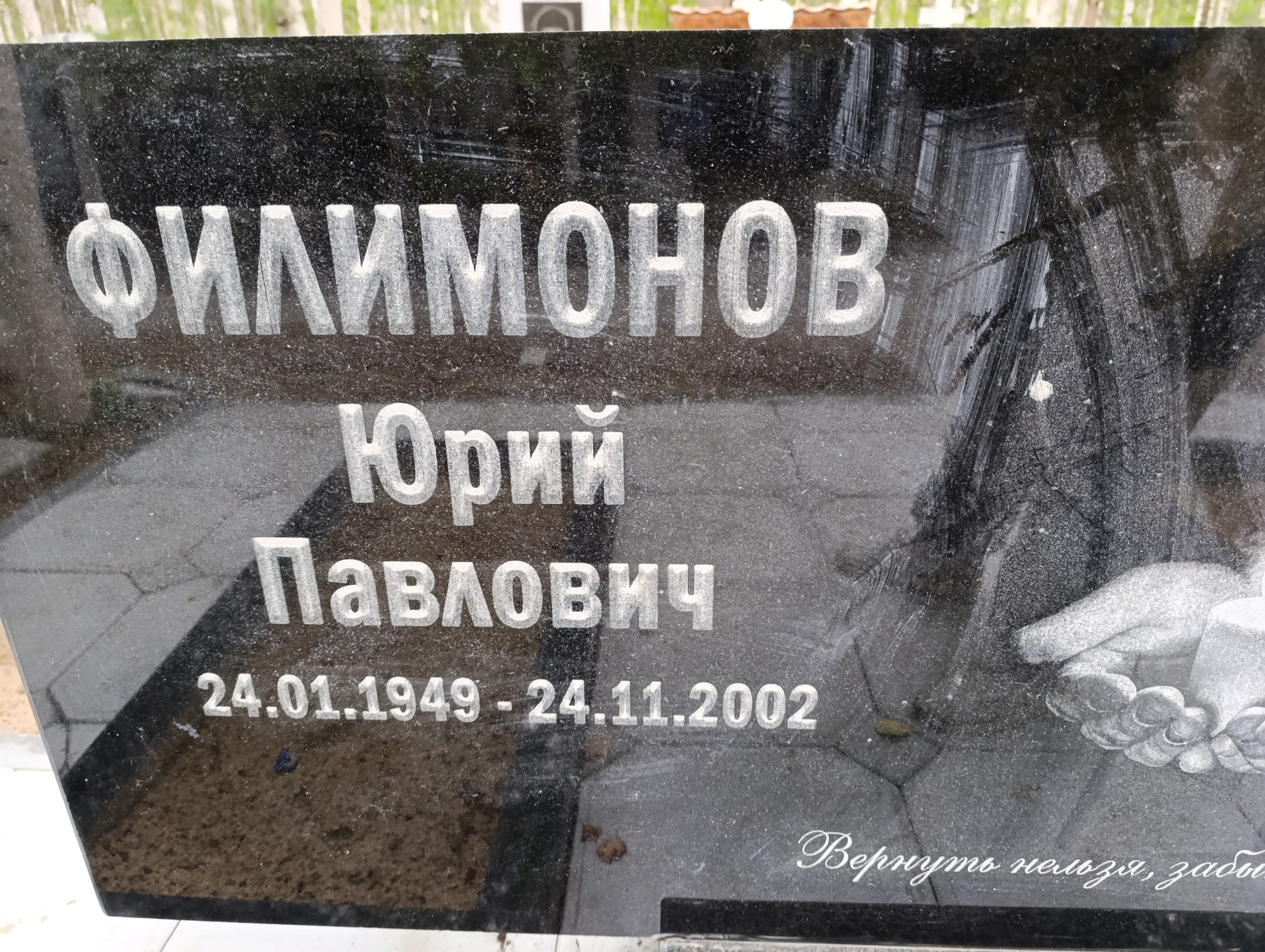 Филимонов Юрий Павлович