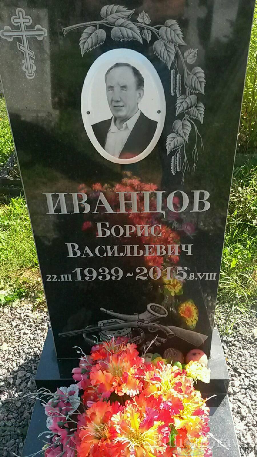 Иванцов Борис Васильевич