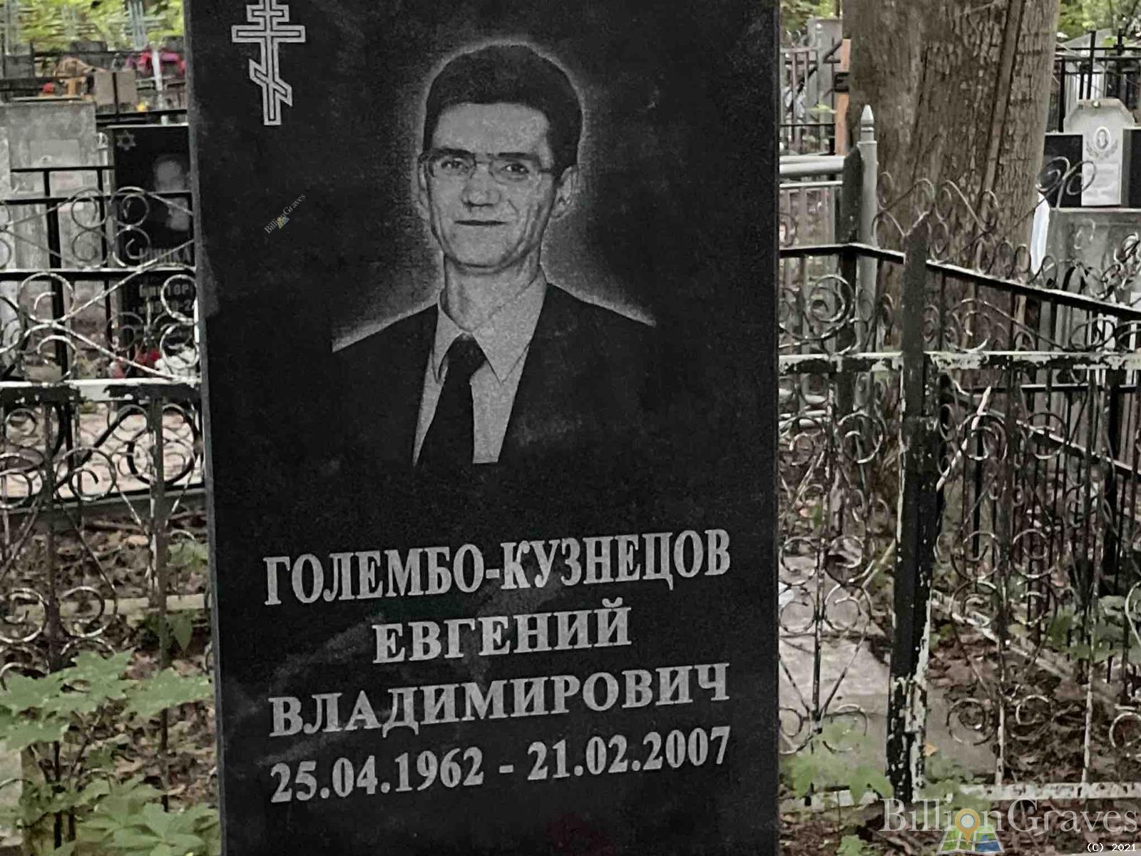Голембо-кузнецов Евгений Владимирович
