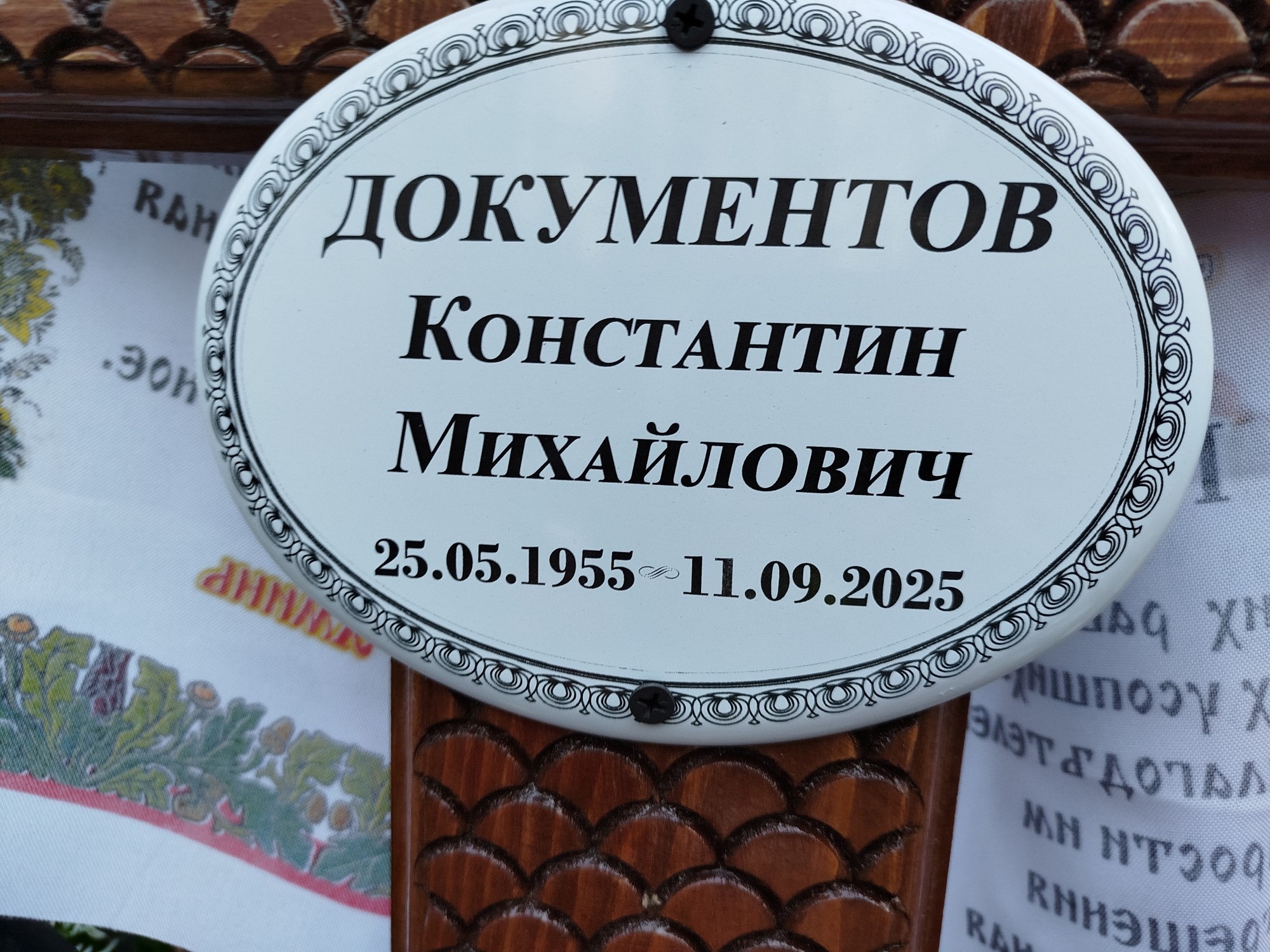 Документов Константин Михайлович