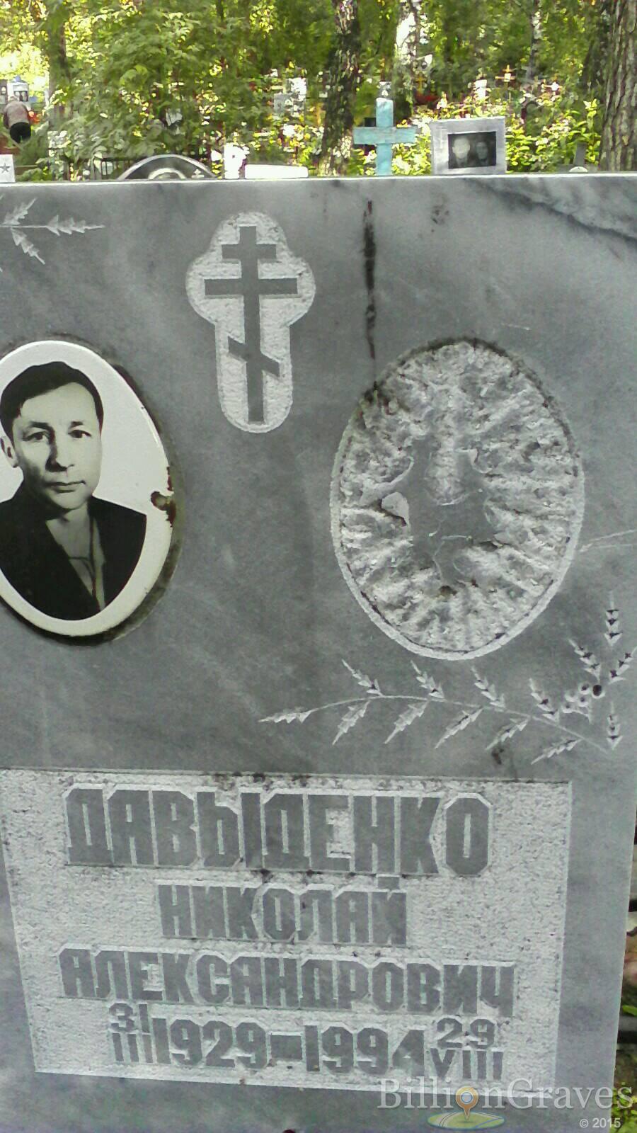 Давыденко Николай Александрович