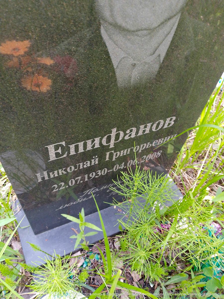 Епифанов Николай Григорьевич