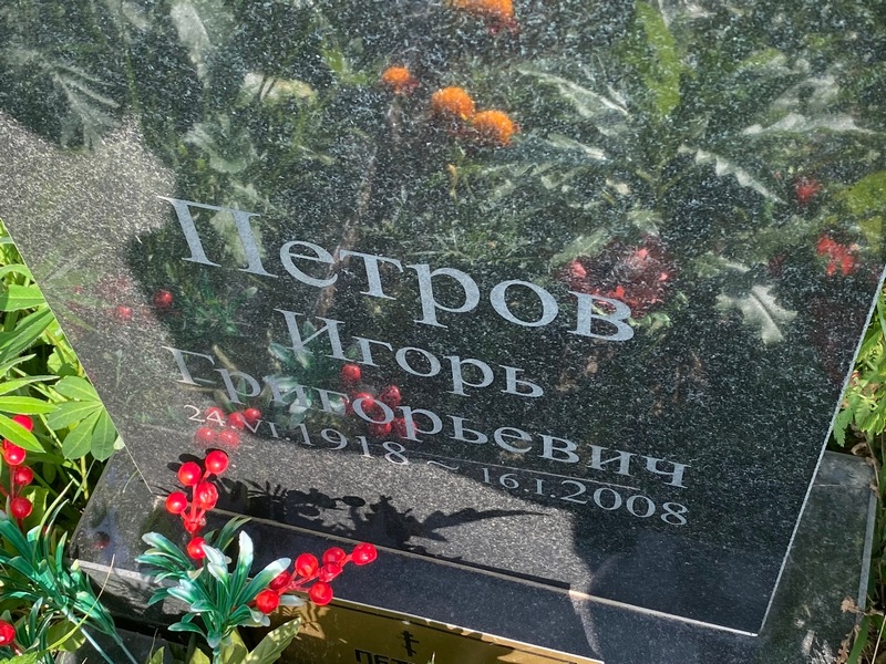 Петров