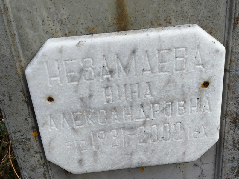 Незамаева