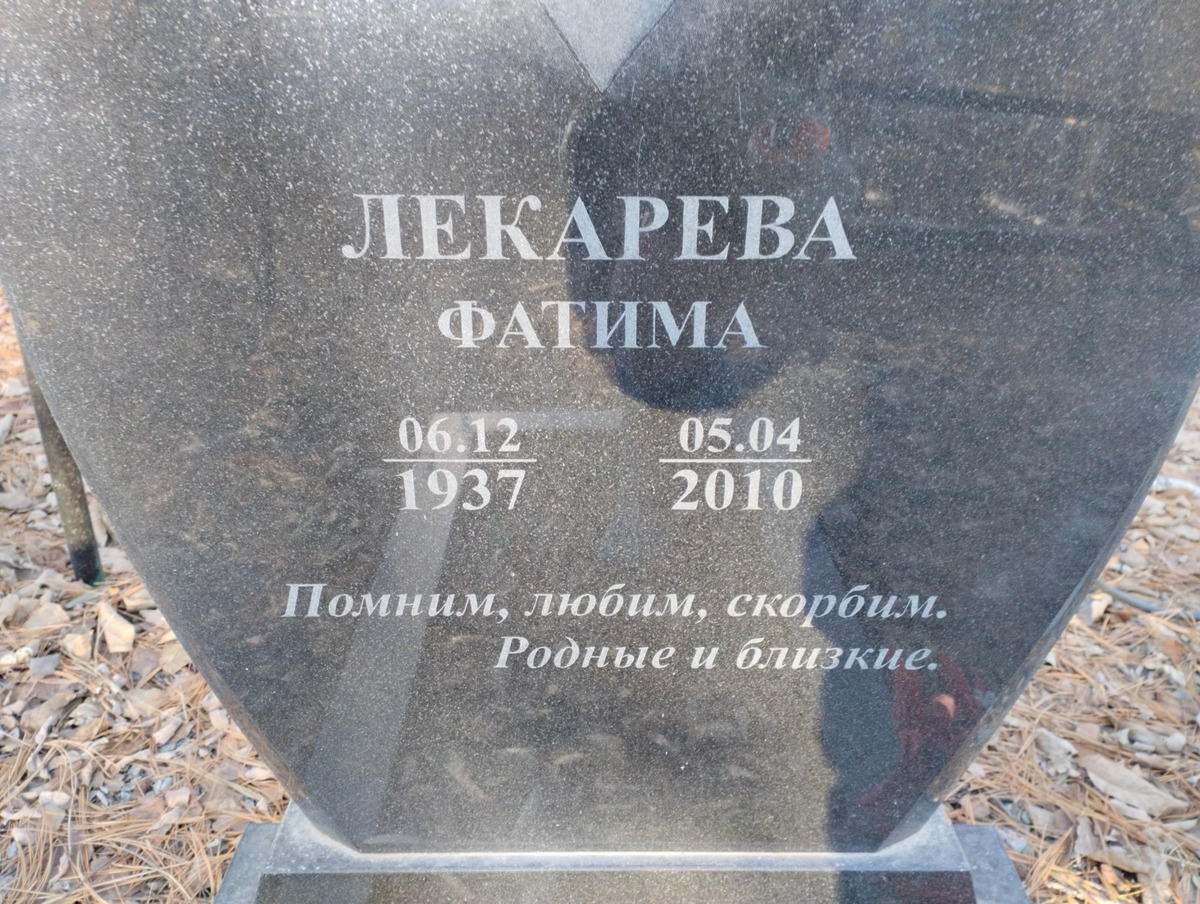Лекарева Фатима