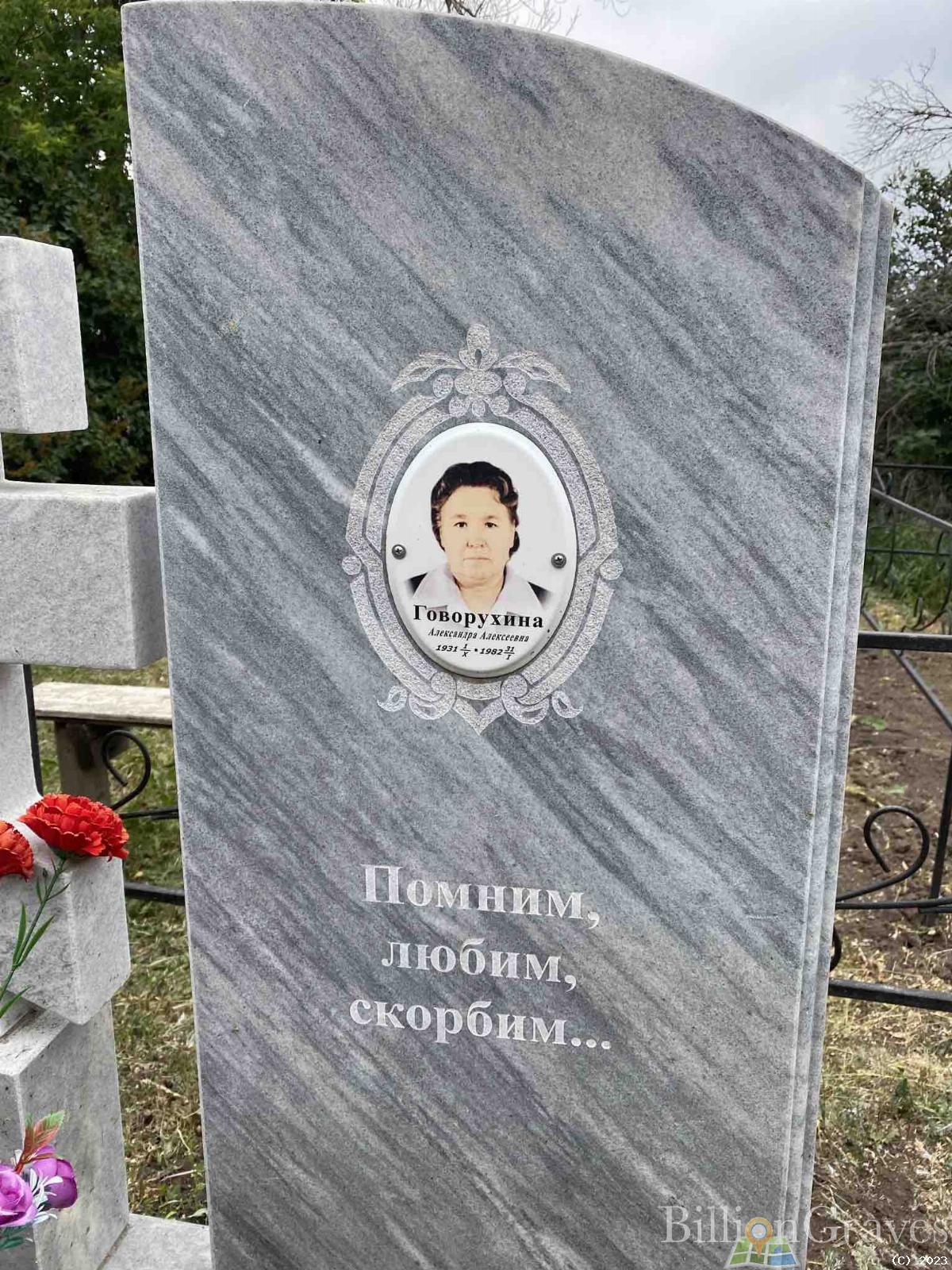Говорухина Александра Алексеевна