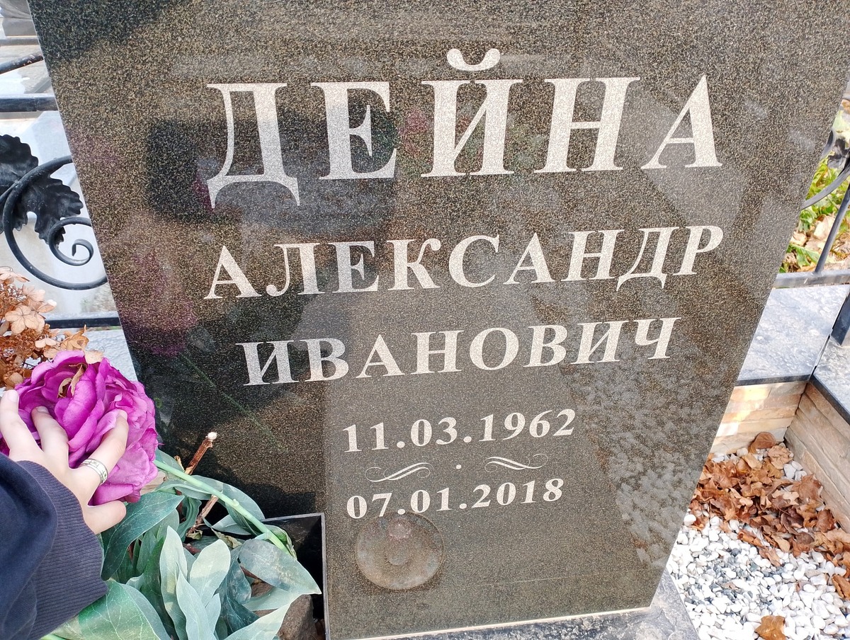 Дейна Александр Иванович