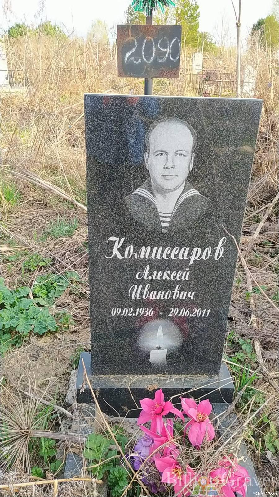 Комиссаров Алексей Иванович