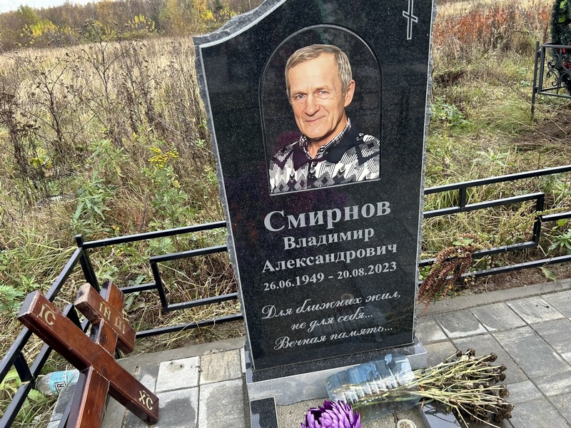 Смирнов