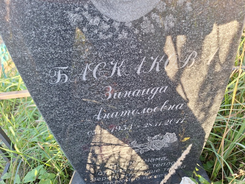 Баскакова