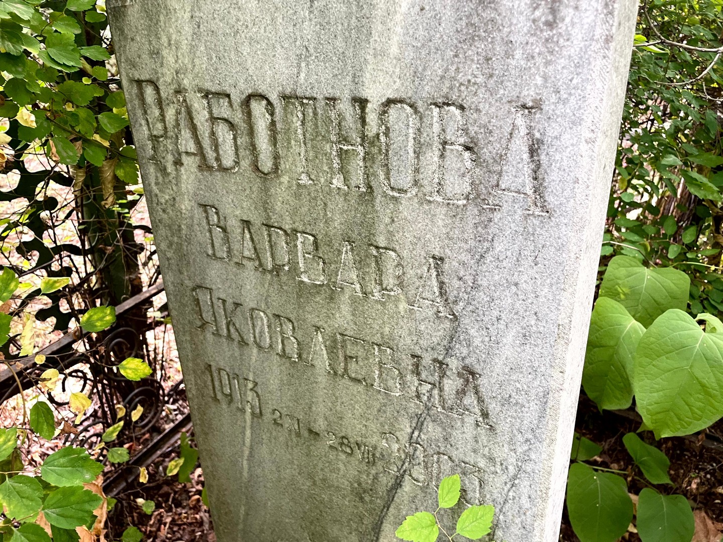 Работнова Варвара Яковлевна