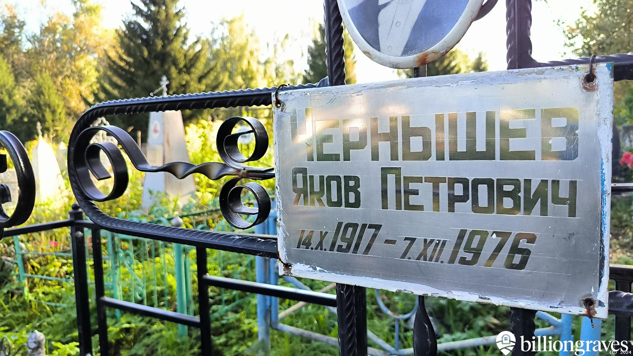 Чернышев Яков Петрович