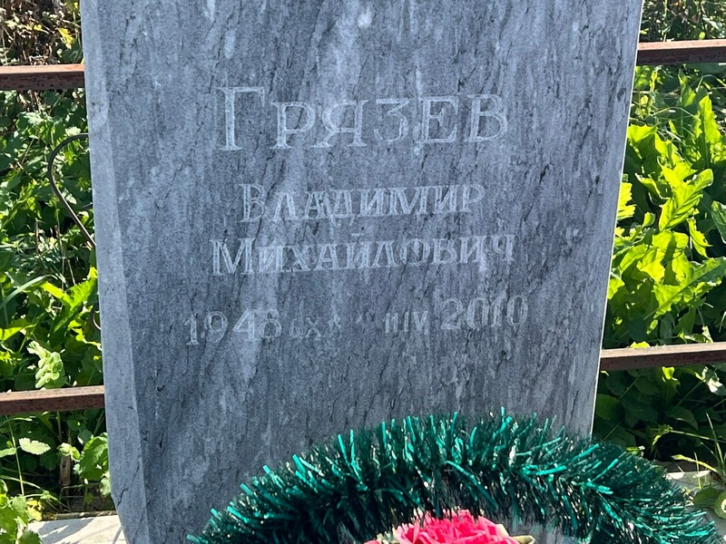 Грязев
