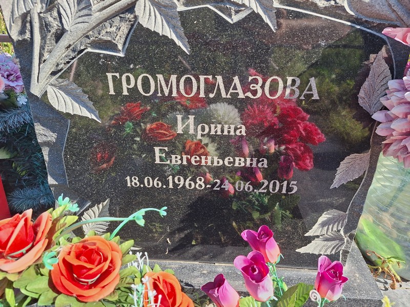 Громоглазова