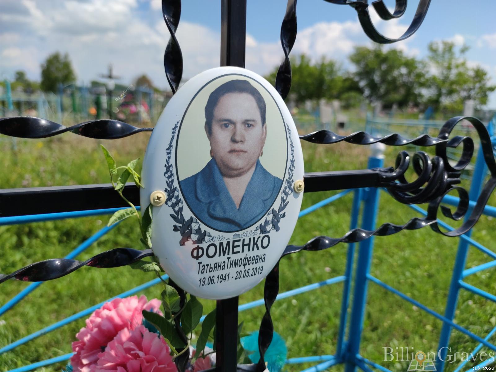 Фоменко Татьяна Тимофеевна