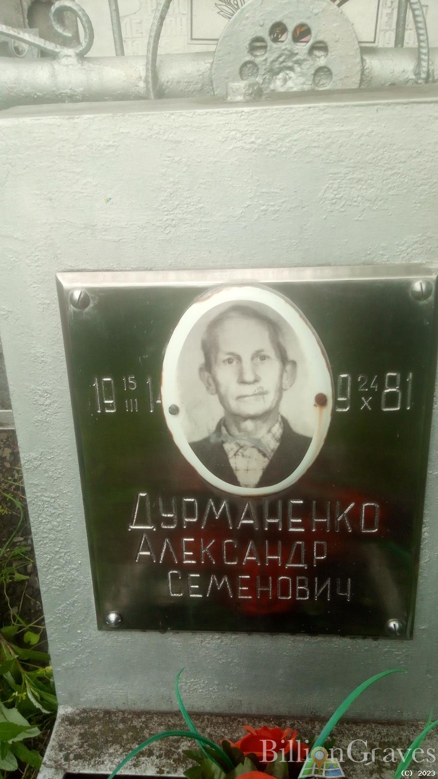 Дурманенко Александр Семенович