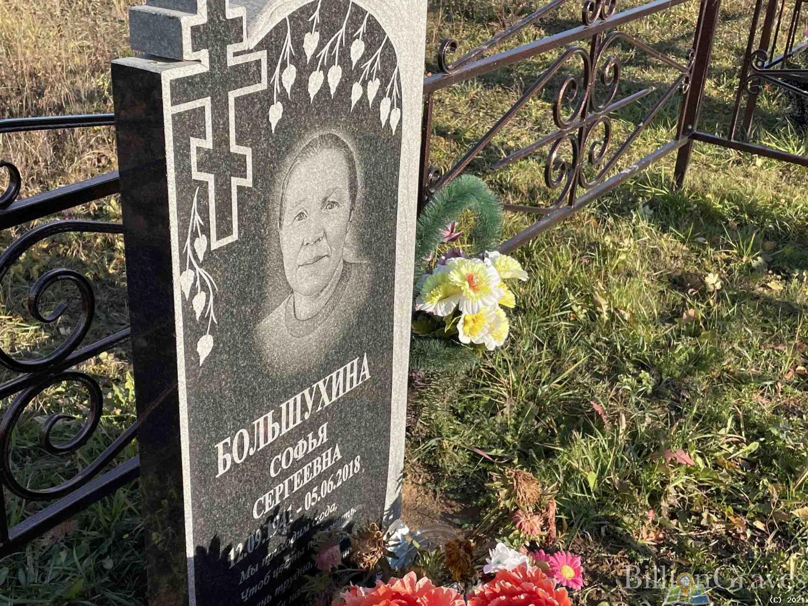 Большухина Софья Сергеевна