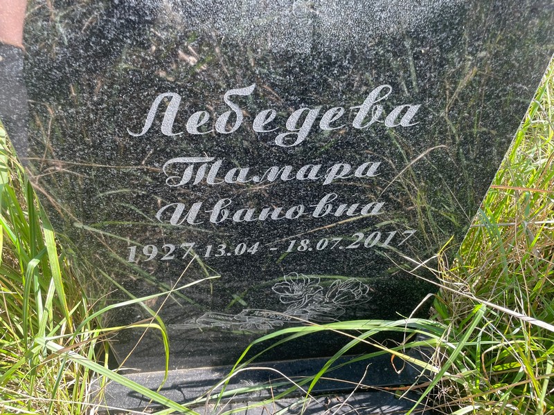 Лебедева