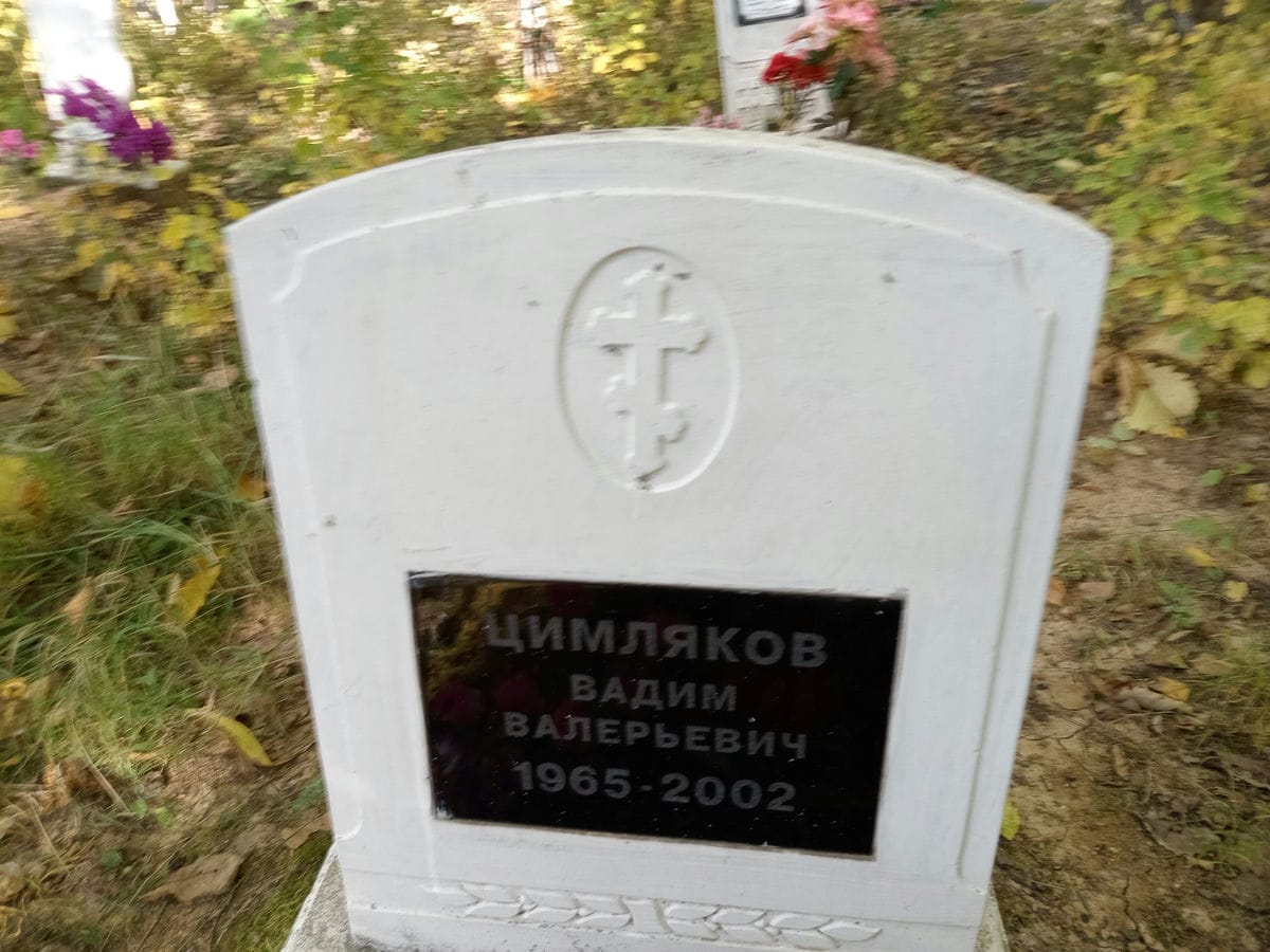Цимляков Вадим Валерьевич