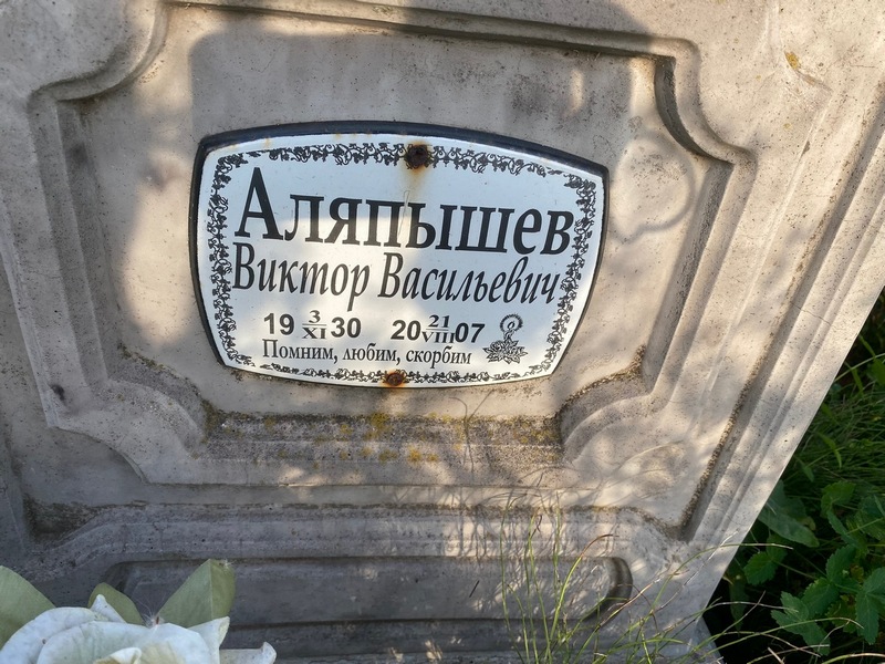 Аляпышев