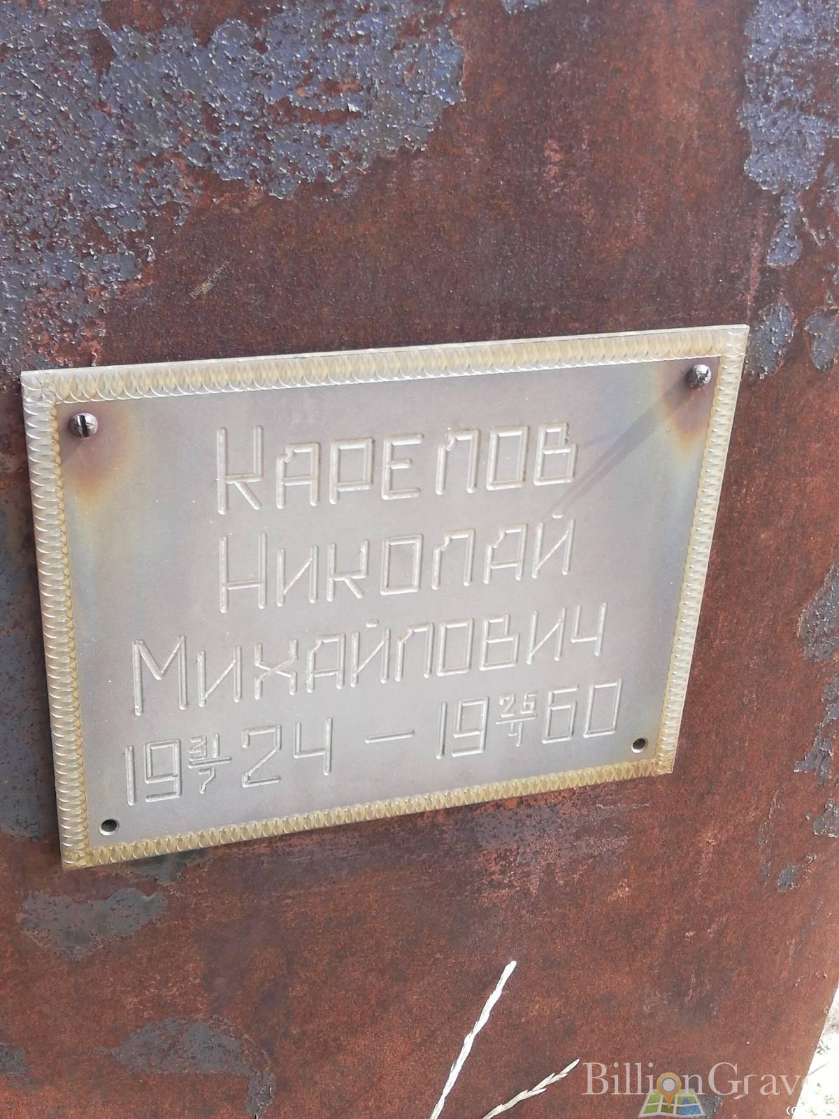 Карелов Николай Михайлович