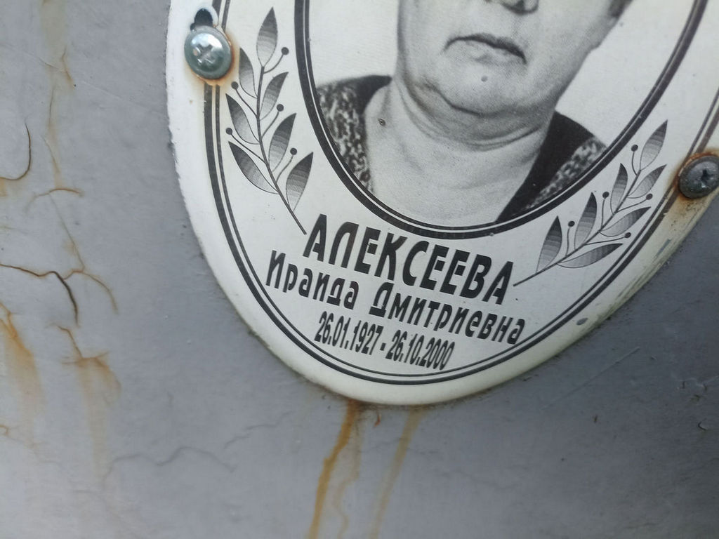 Алексеева Ираида Дмитриевна