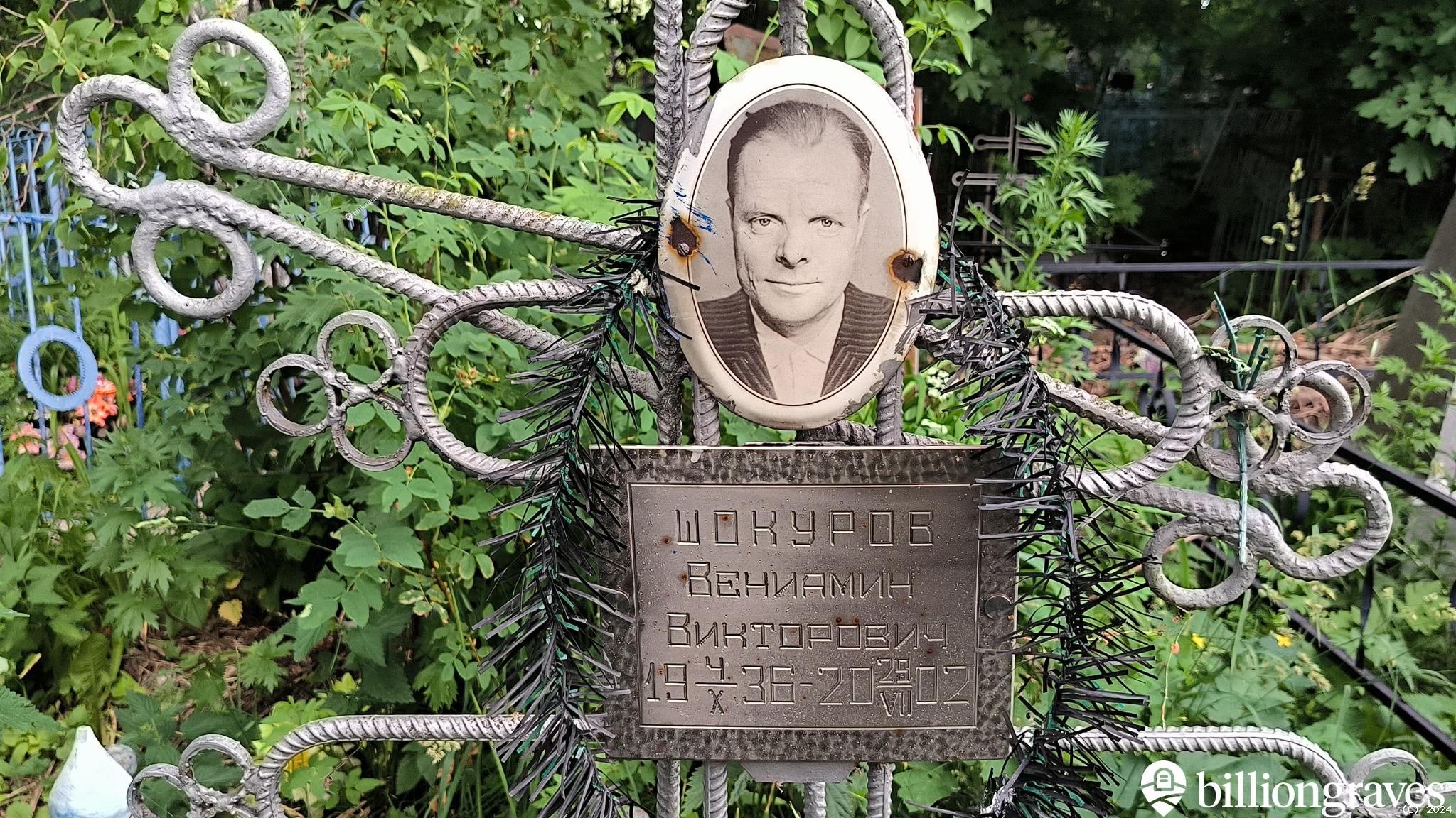 Шокуров Вениамин Викторович