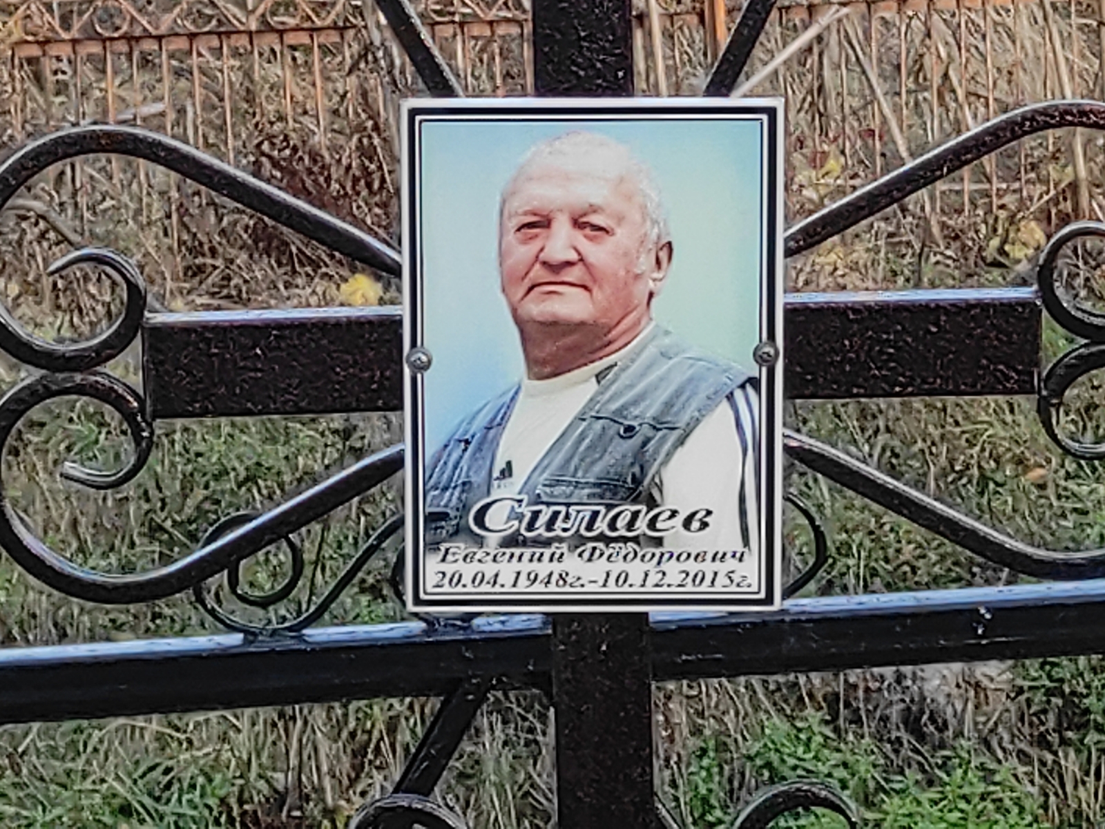 Силаев Евгений Фёдорович