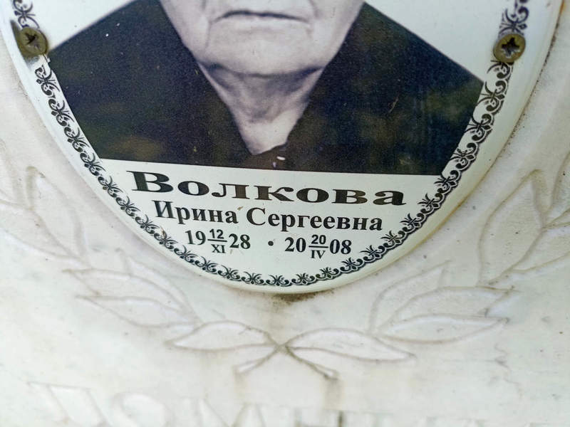 Волкова