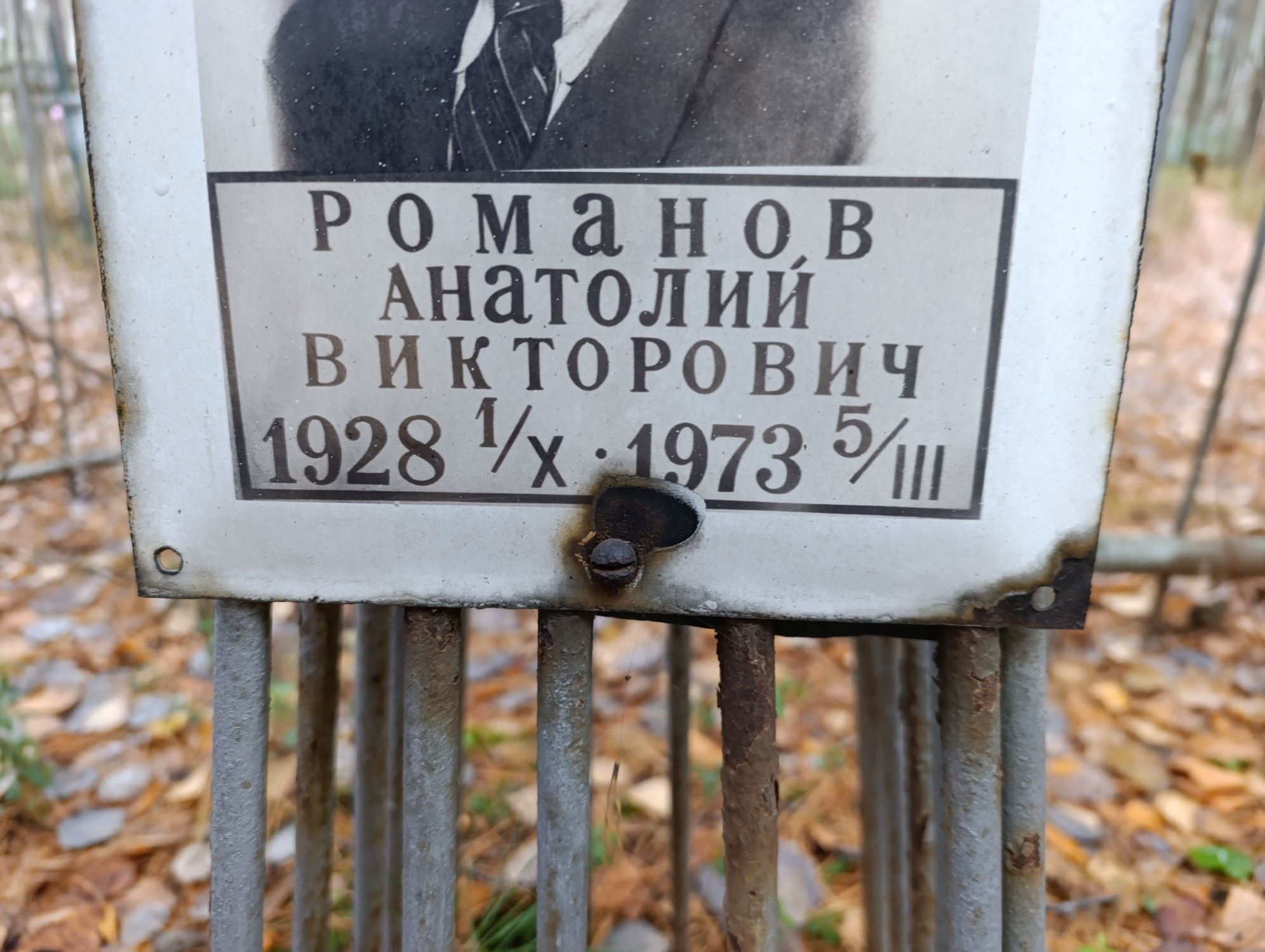 Романов Анатолий Викторович
