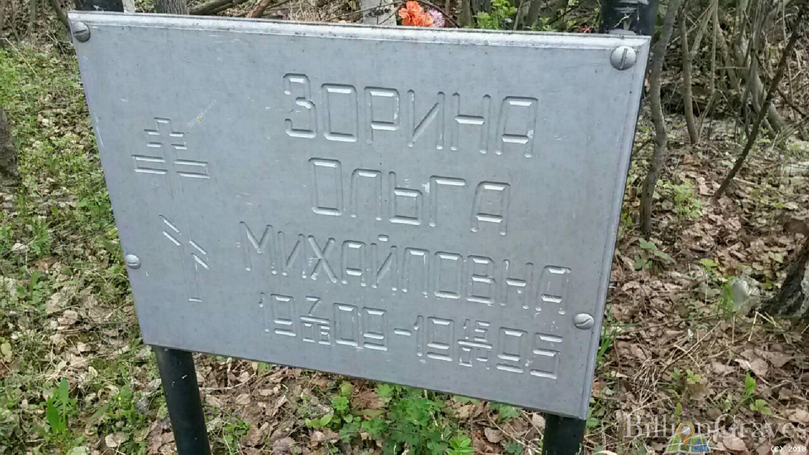 Зорина Ольга Михайловна