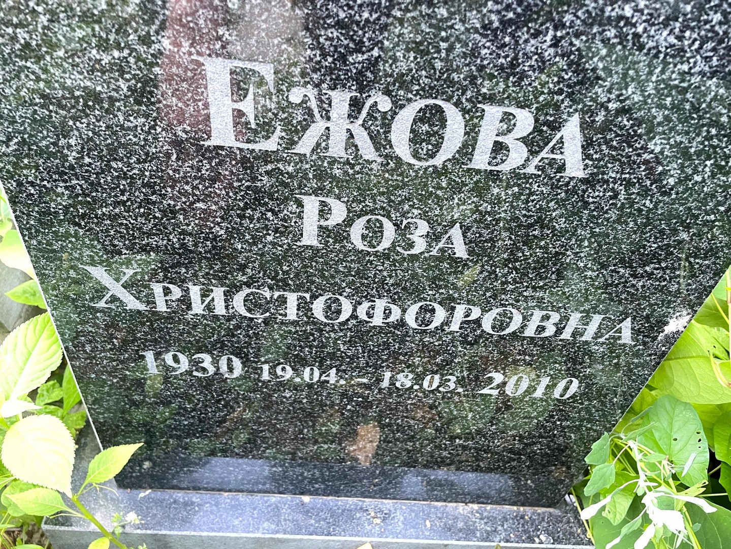 Роза Ежова Христофоровна