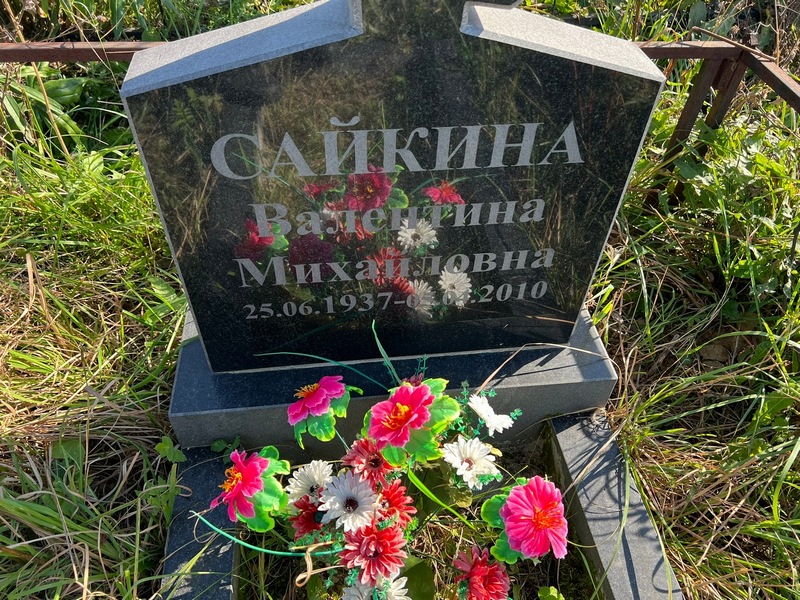 Сайкина