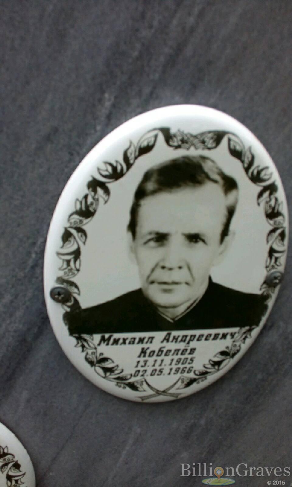 Кобелёв Михаил Андреевич