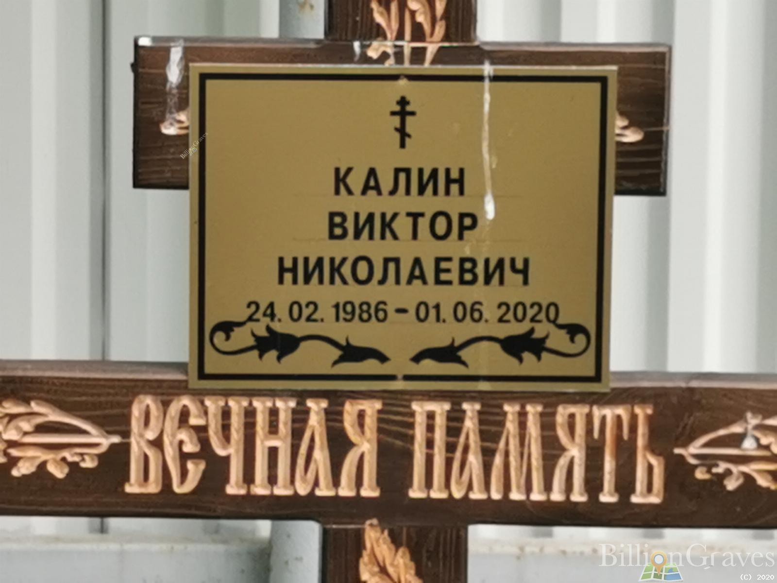 Калин Виктор Николаевич