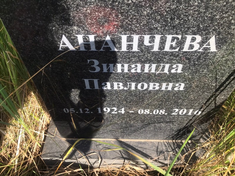 Апанчева