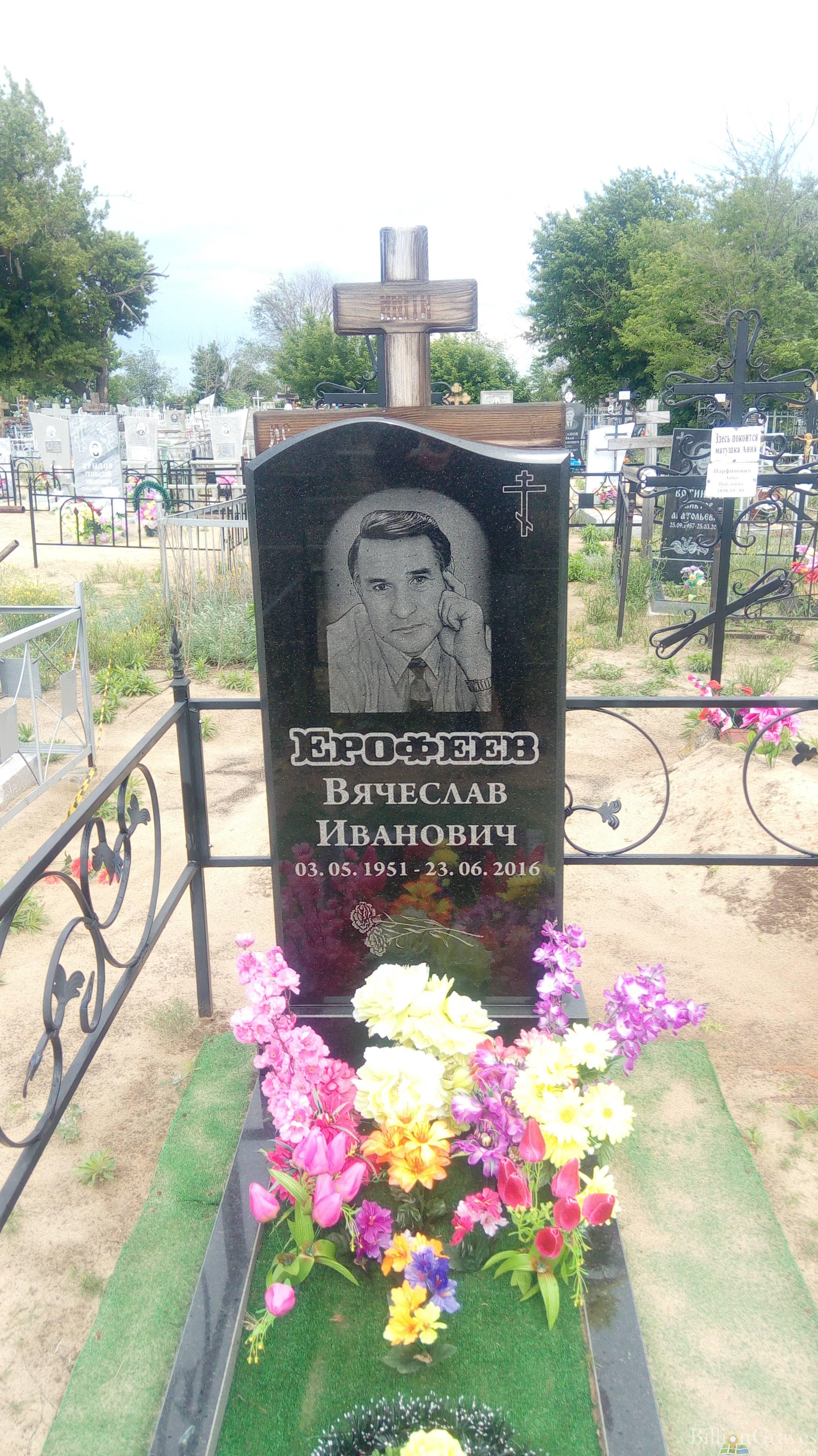 Ерофеев Вячеслав Иванович