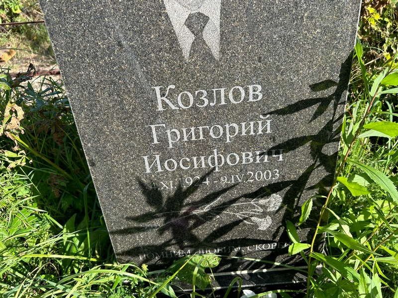 Козлов