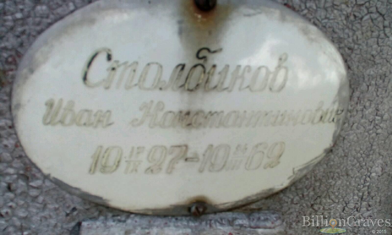 Столбиков Иван Константинович