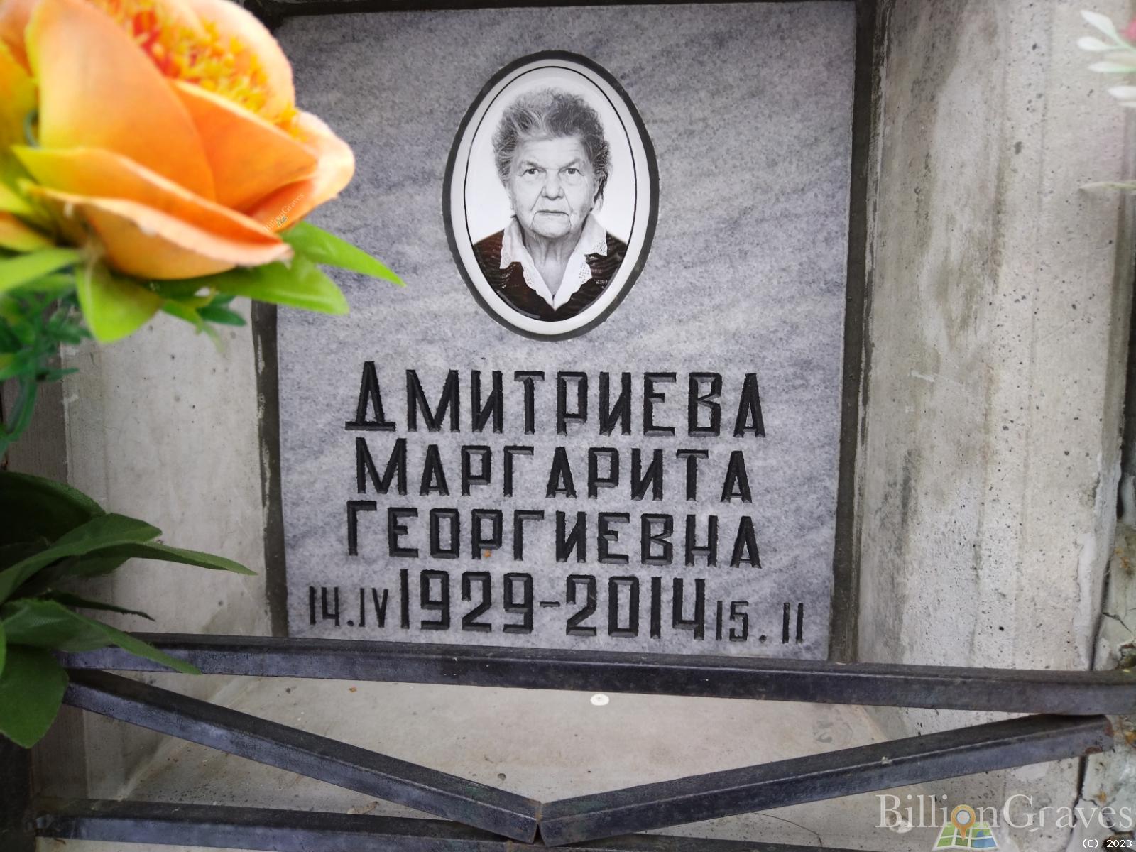 Дмитриева Маргарита Георгиевна