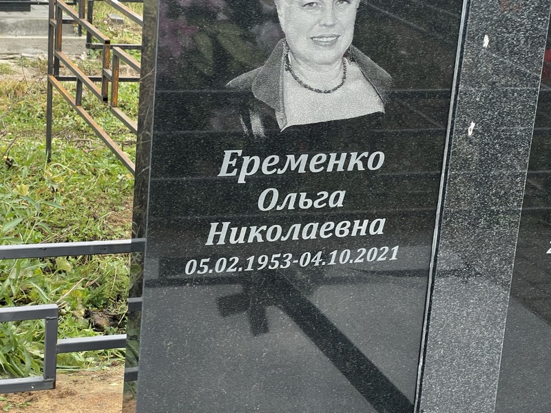 Еременко