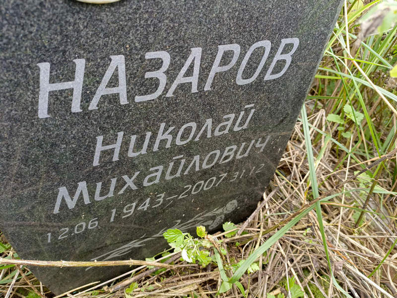 Назаров
