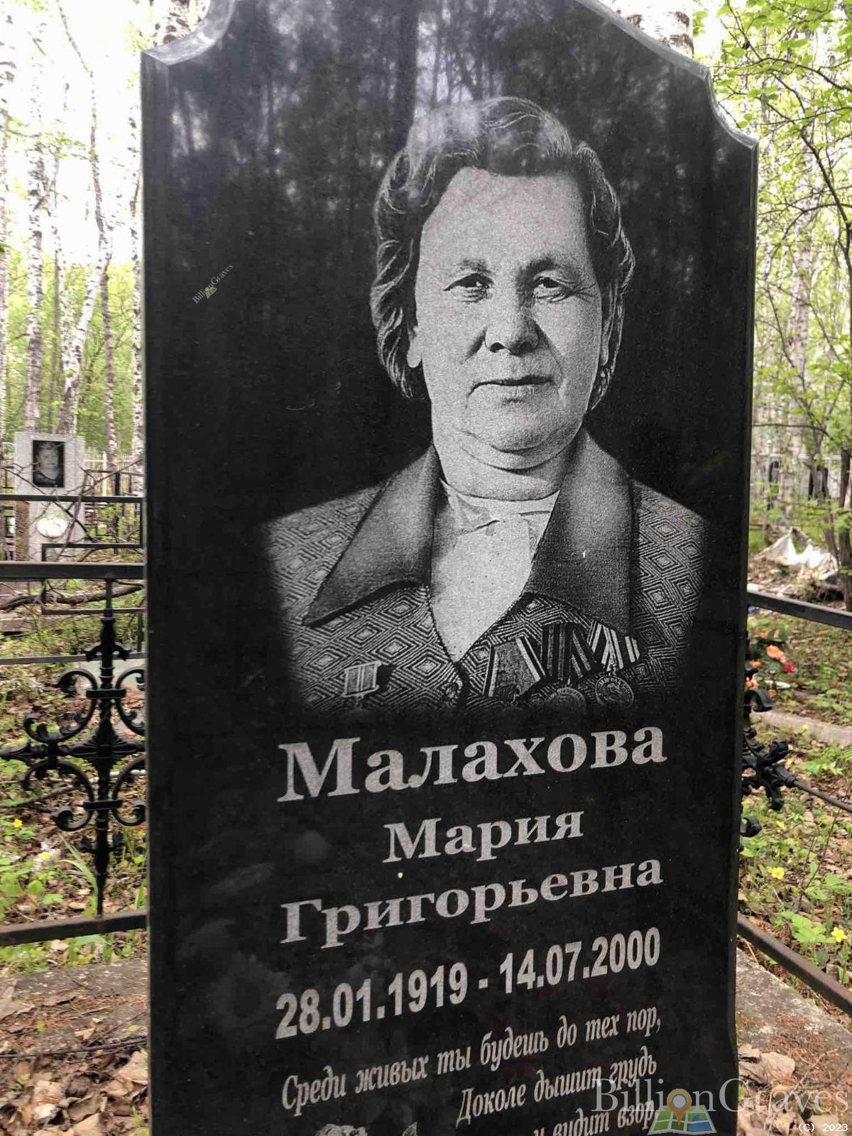 Малахова Мария Григорьевна