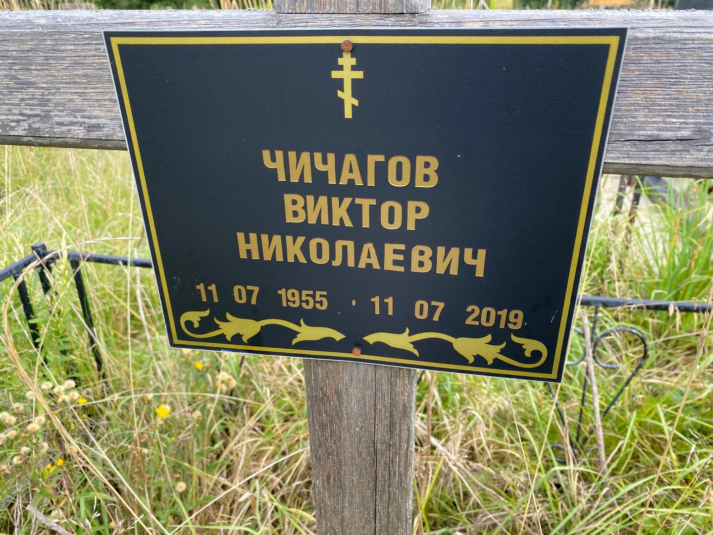 Чичагов