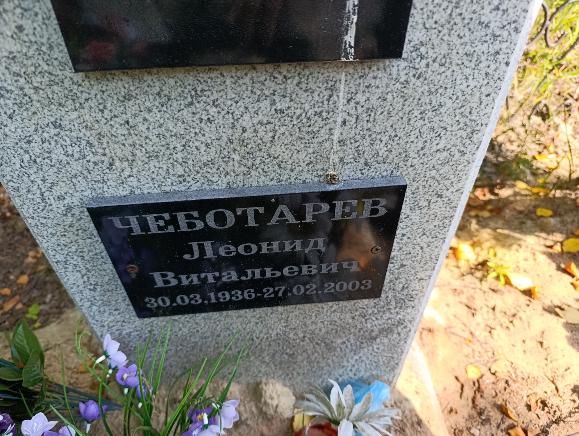 Чеботарев Леонид Витальевич