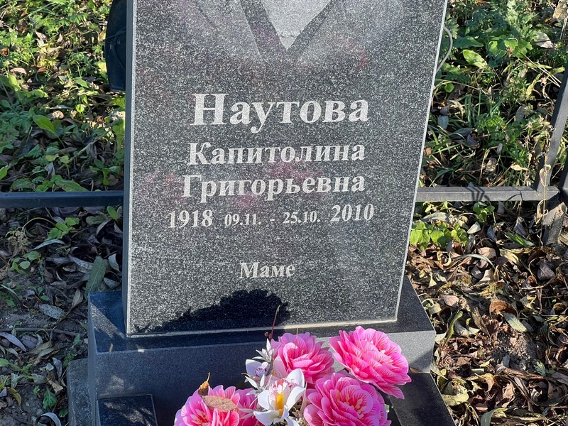 Капитолина Наутова Григорьевна