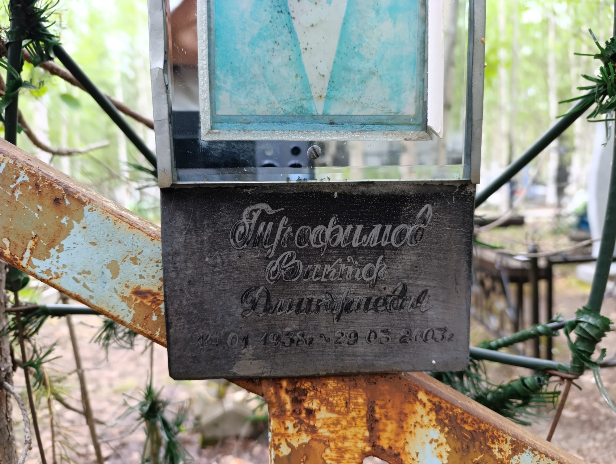 Трофимов Виктор Дмитриевич